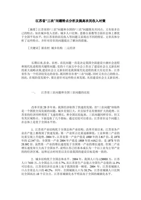 江苏省“三农”问题特点分析及提高农民收入对策