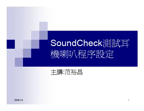 SoundCheck测试耳机喇叭程序设定