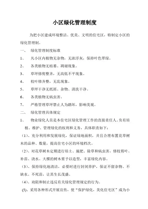 小区绿化管理制度