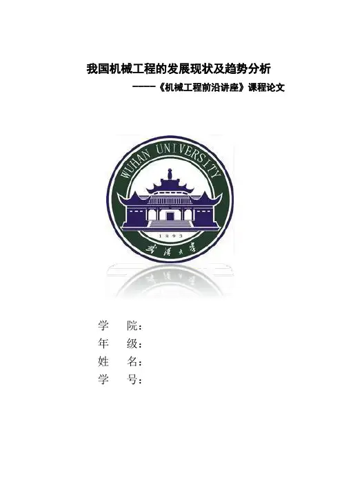 机械工程前沿讲座报告