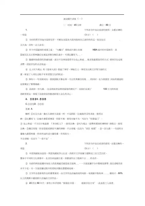 2018年高考考点完全题语文考点通关练文档滚动提升训练1语言文字运用Word版含答案