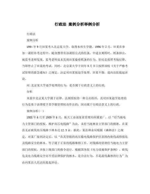 行政法案例分析举例分析