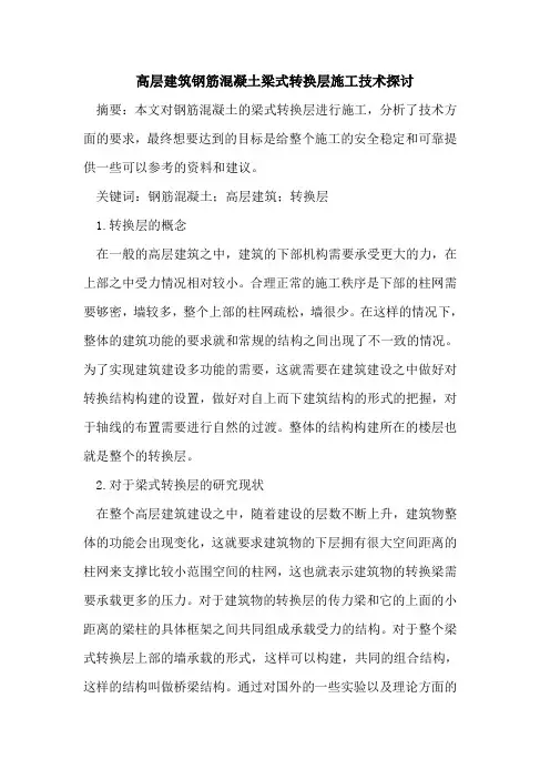 高层建筑钢筋混凝土梁式转换层施工技术探讨