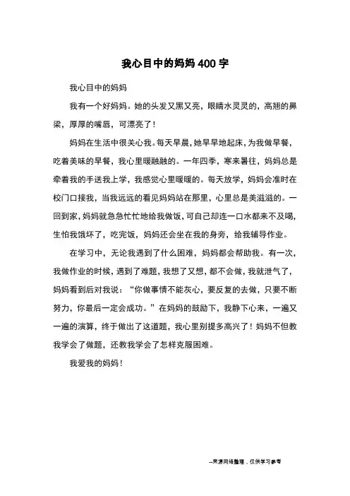 我心目中的妈妈400字_小学三四年级写人