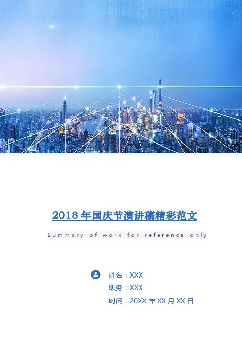 2018年国庆节演讲稿精彩范文