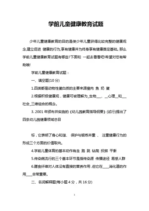 学前儿童健康教育试题