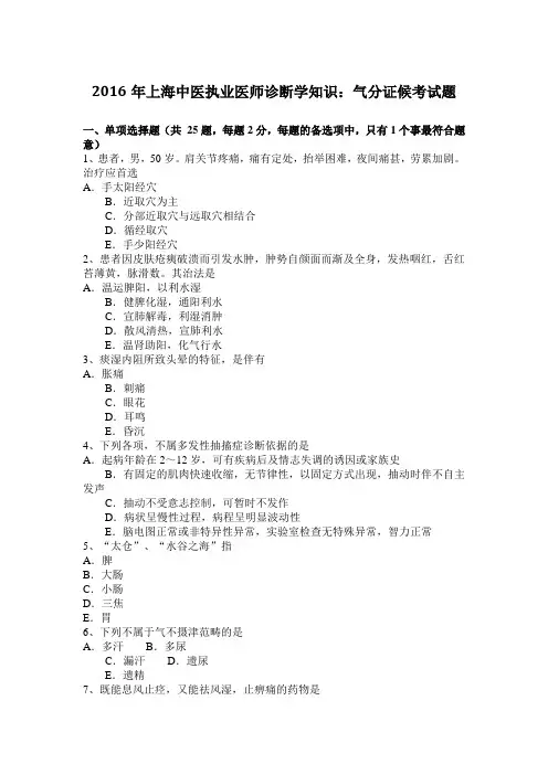 2016年上海中医执业医师诊断学知识：气分证候考试题