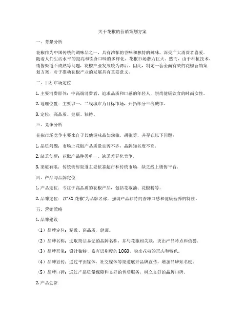 关于花椒的营销策划方案
