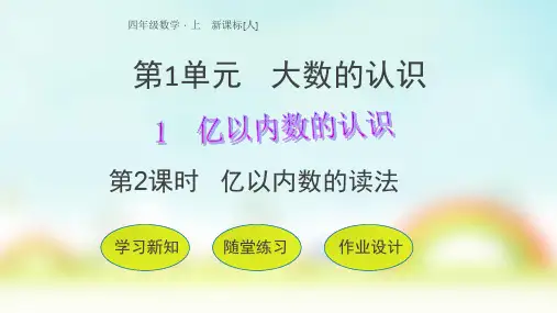 精编人教版数学四年级上册 第1节第2课时亿以内数的读法