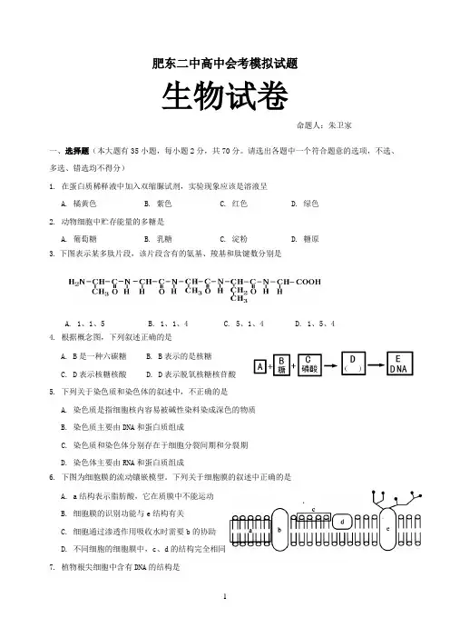 肥东二中高中会考生物模拟试题