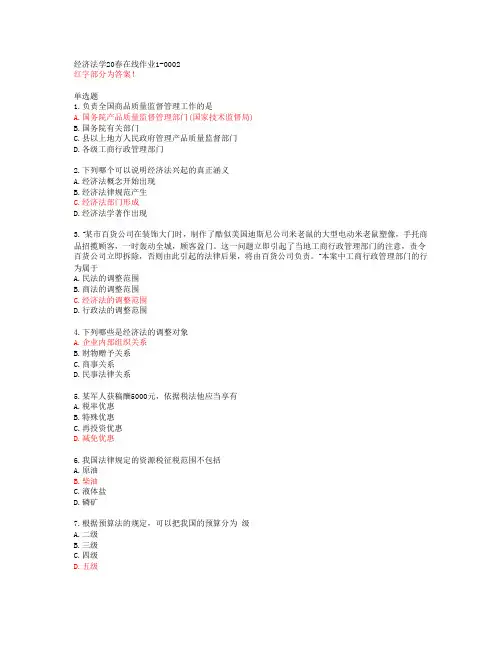 经济法学20春在线作业1-0002【东北师范大学答案48548】