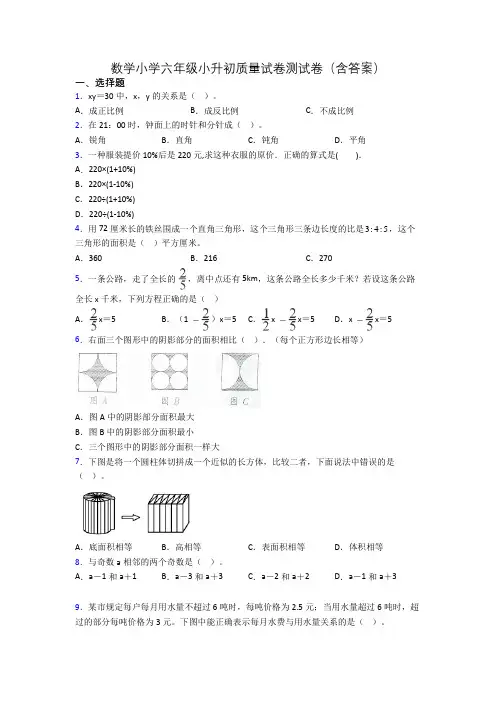 数学小学六年级小升初质量试卷测试卷(含答案)
