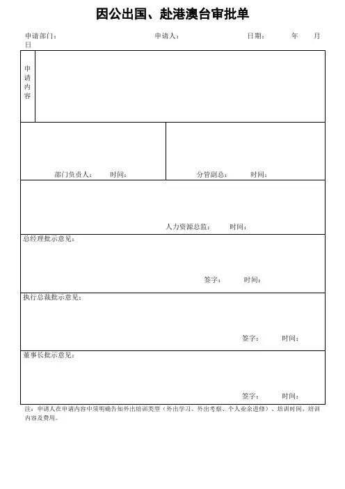 因公出国、赴港澳台审批表