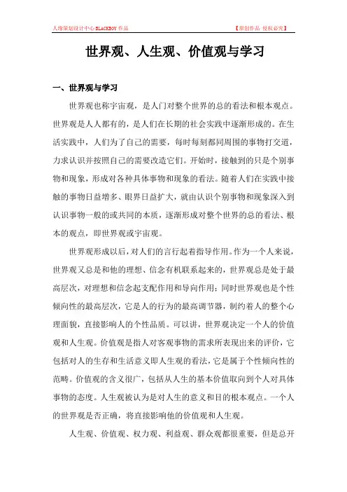 世界观、人生观、价值观与学习