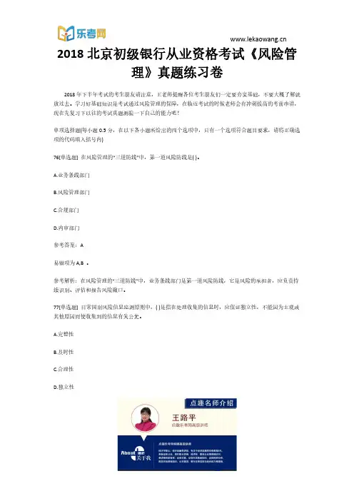 2018北京初级银行从业资格考试《风险管理》真题练习卷16(乐考网)