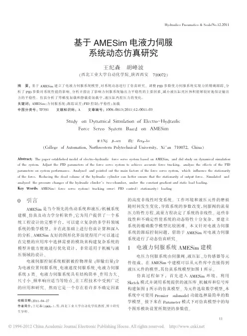 基于AMESim电液力伺服系统动态仿真研究_王纪森