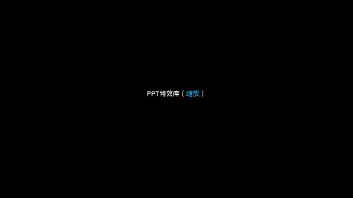 几种炫酷的缩放光晕开场ppt特效动画