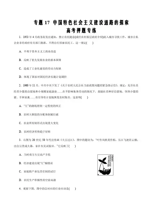 2020届新高考历史二轮复习考点学与练17 中国特色社会主义建设道路的探索(押题原卷版)