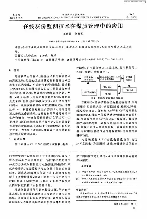 在线灰份监测技术在煤质管理中的应用