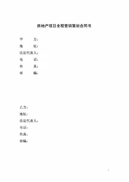 房地产项目全程营销策划合同书