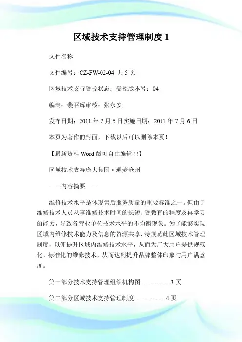 区域技术支持管理制度.doc
