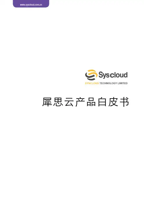 犀思云产品白皮书