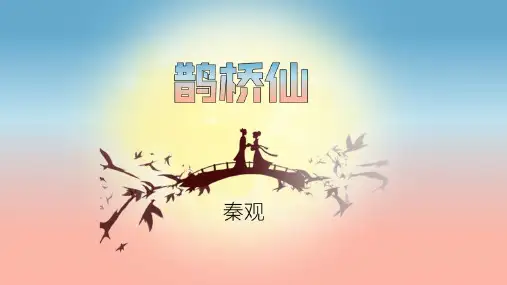秦观《鹊桥仙》优秀教学设计、PPT课件