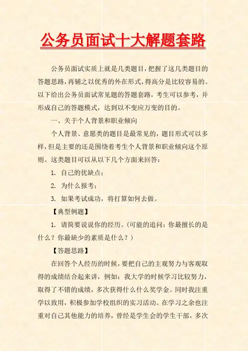 【备战2015国考 ● 面试】公务员面试十大解题套路