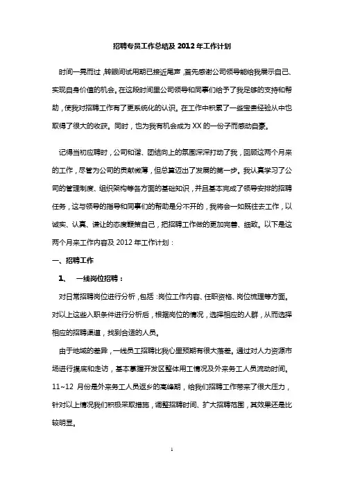 招聘专员工作总结及年工作计划