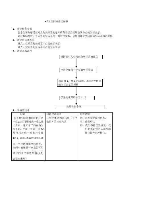 必修2教案4.3.1空间直角坐标系