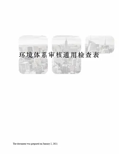 环境体系审核通用检查表
