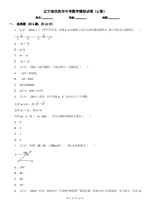 辽宁省沈阳市中考数学模拟试卷(d卷)