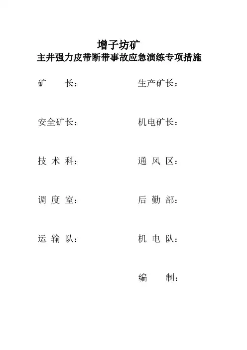 矿井主井强力皮带事故应急预案演练措施