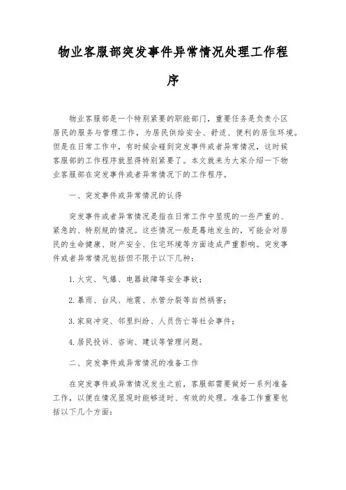 物业客服部突发事件异常情况处理工作程序