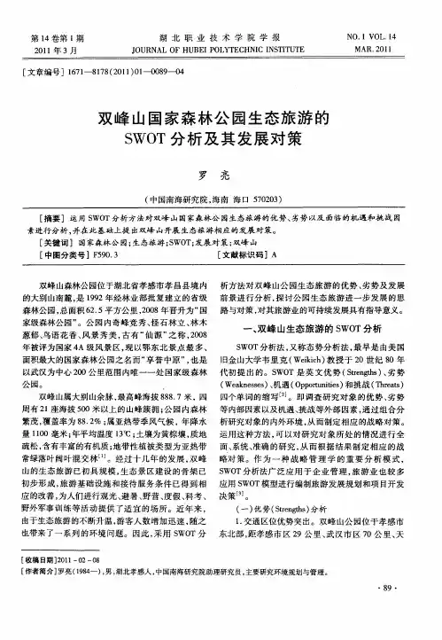 双峰山国家森林公园生态旅游的SWOT分析及其发展对策