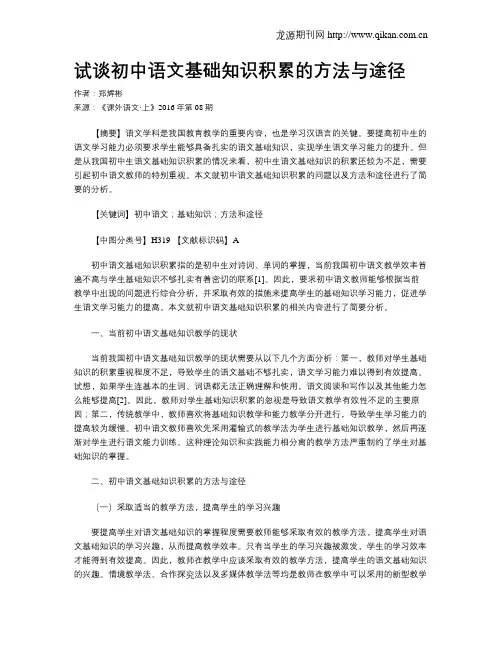 试谈初中语文基础知识积累的方法与途径