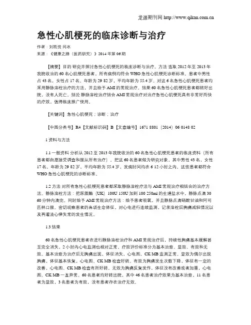 急性心肌梗死的临床诊断与治疗