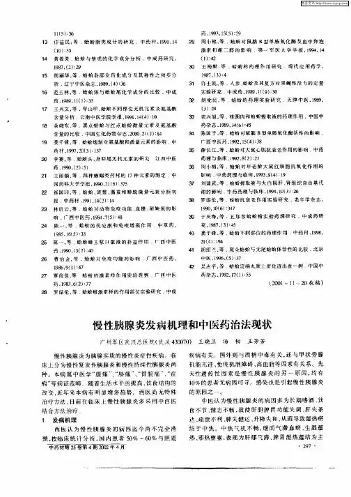 慢性胰腺炎发病机理和中医药治法现状