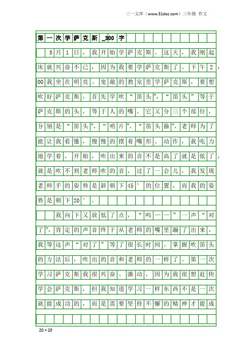 三年级作文：第一次学萨克斯_300字