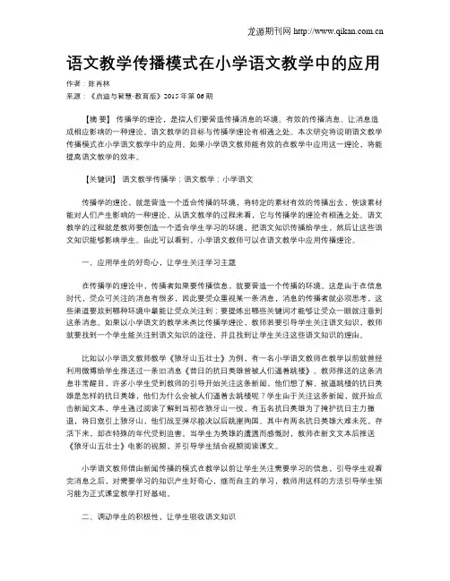 语文教学传播模式在小学语文教学中的应用
