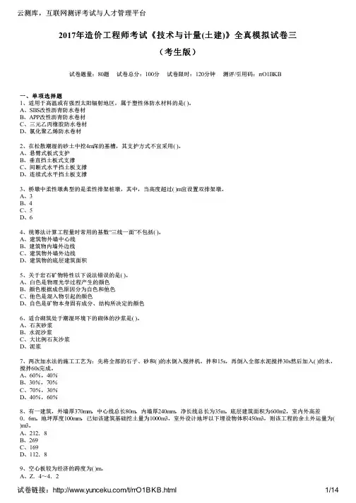 2017年造价工程师考试《技术与计量(土建)》全真模拟试卷三(考生版)