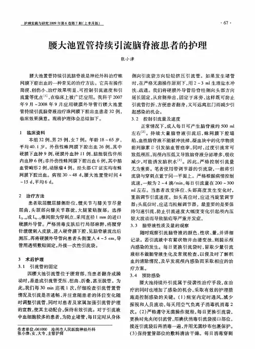 腰大池置管持续引流脑脊液患者的护理