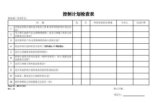IATF16949体系控制计划检查表单32