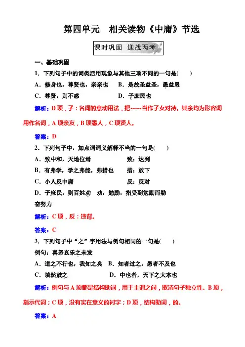 2018-2019学年人教版语文选修中国文化经典研读练习：第四单元相关读物《中庸》节选 含解析
