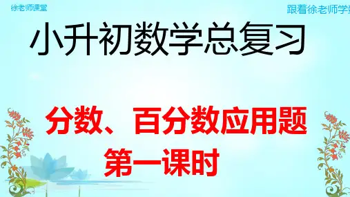 小升初总复习课件--分数、百分数应用题