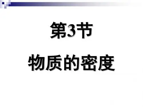 【浙教版】七年级-科学上册--物质的密度
