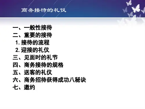 商务礼仪：商务接待拜访礼仪