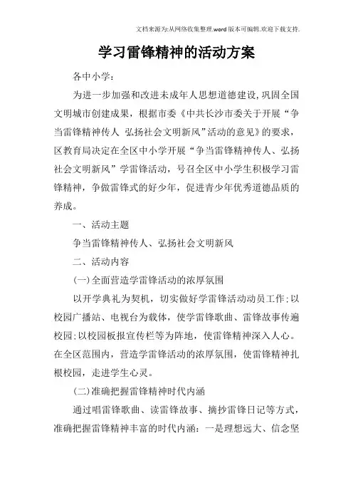 学习雷锋精神的活动方案
