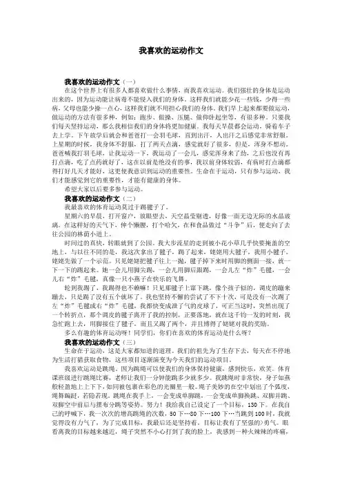 我喜欢的运动作文