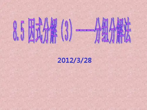 分组分解法